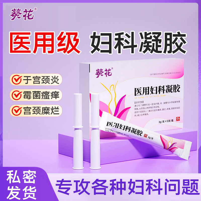 13489439.妇科凝胶道炎霉菌白带异常豆腐渣私处瘙痒抑菌异味医用护理凝胶