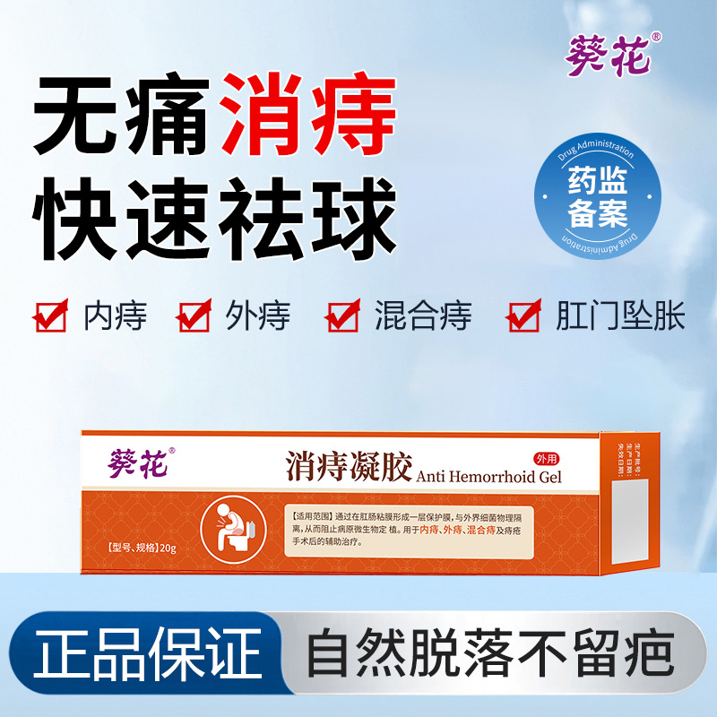 13490527.医用痔疮膏肉球女性消肛裂内外混合便血消痔凝胶软膏卡波姆药膏