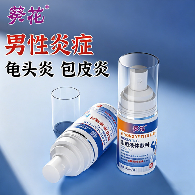 13490447.包皮炎龟头炎真菌感染男性专用洗液珍珠丘疹喷雾剂私处洗护液男士