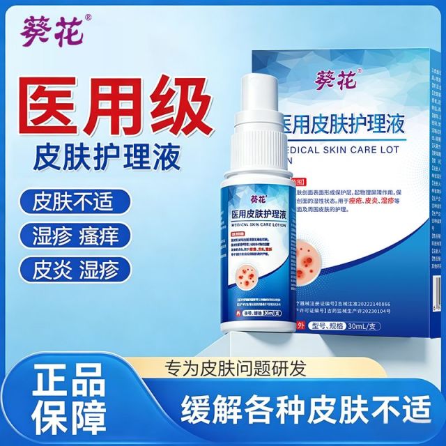 13490354.皮肤湿疹止痒喷剂护理液体敷料全身干燥瘙痒医用皮肤护理液