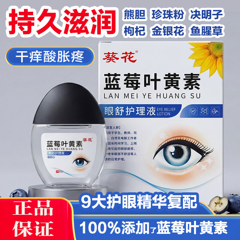 13588816.叶黄素滴眼液模糊干涩流泪用眼过度老人学生眼疲劳眼药水