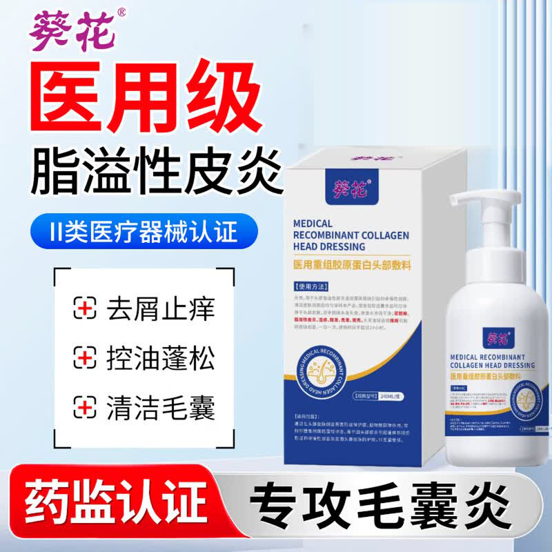 13589371.医用重组胶原蛋白头部敷料脂溢性皮炎脱发毛囊炎头皮屑多去屑止痒洗头洗发水