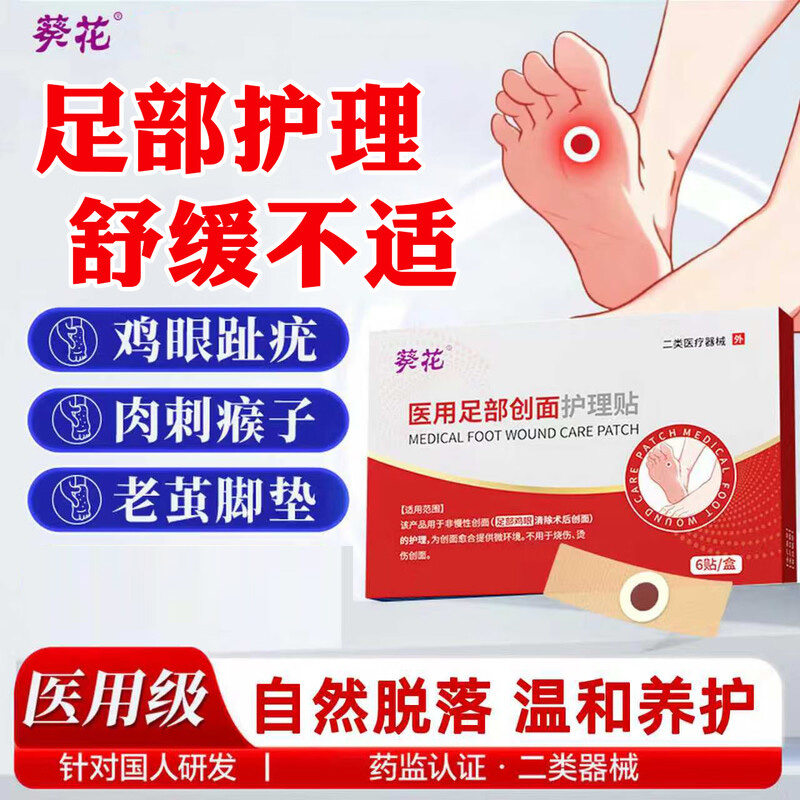 13590083.鸡眼贴去根去辅助脱落肉刺刺猴除老茧肉刺祛跖疣医用足部创面护理贴