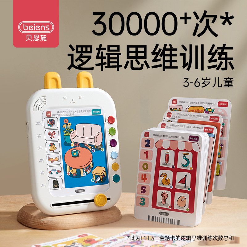 11888711.贝恩施逻辑思维机早教学习训练机