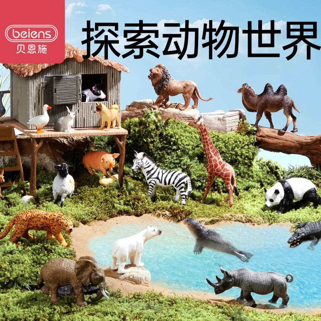 12251264.贝恩施仿真动物模型套装动物世界启蒙认知3-6岁儿童益智玩具