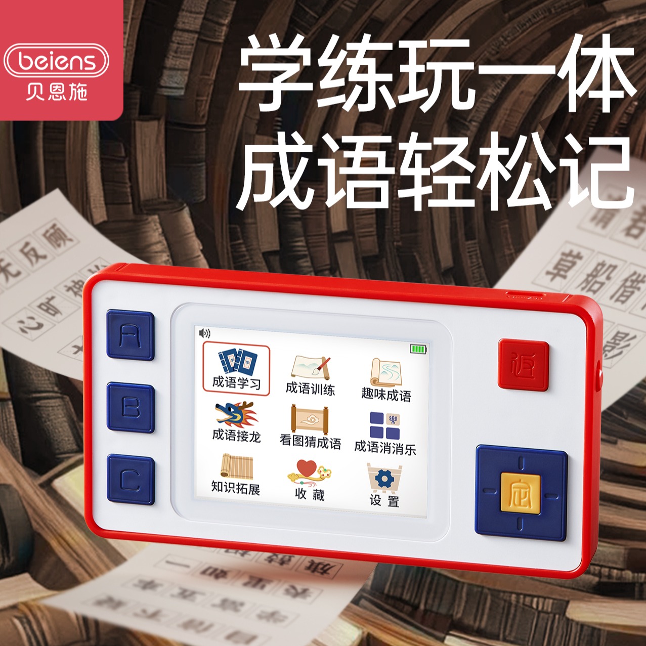 12489587.贝恩施成语学练机小初高每日一练闯关答题趣味智能早教机