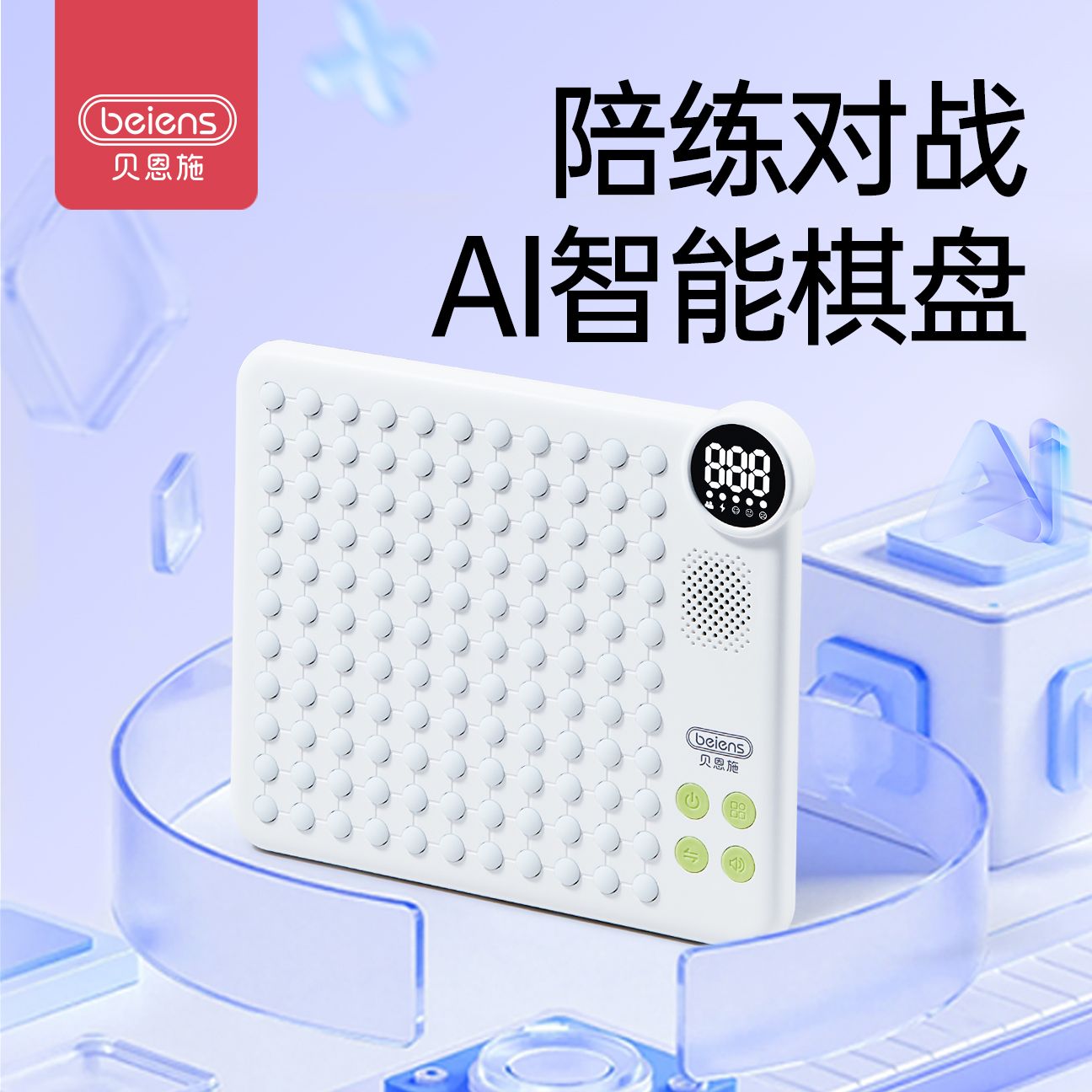 12884602.贝恩施AI智能棋盘玩具多功能电子棋盘