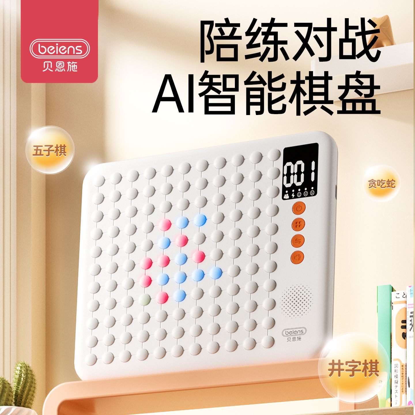 13829852.贝恩施儿童智能棋盘多功能AI电子棋盘