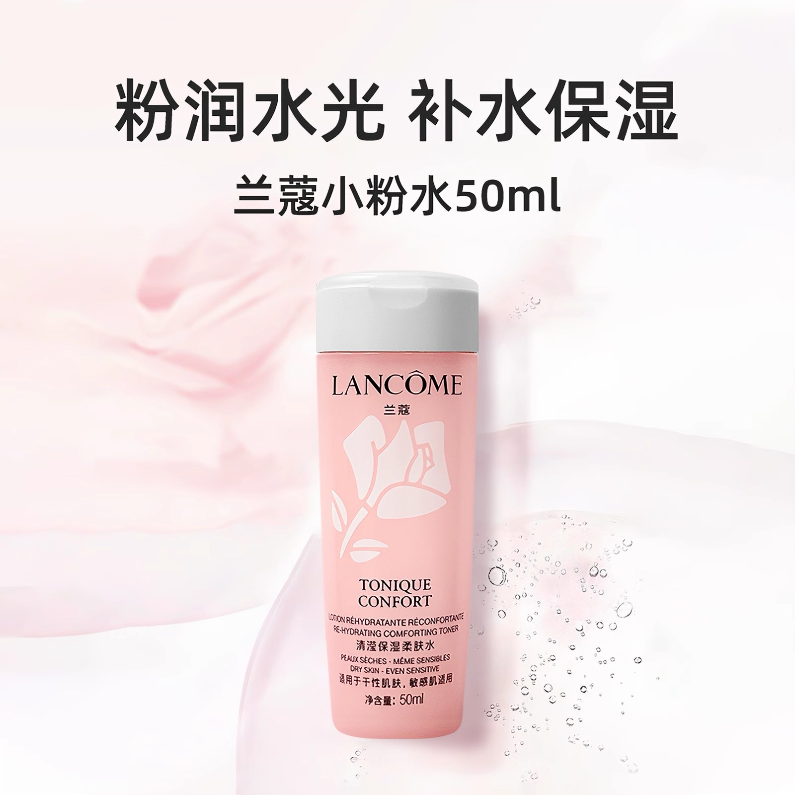 12395116.【国内专柜版】兰蔻粉水全新清莹保湿爽肤水50ml