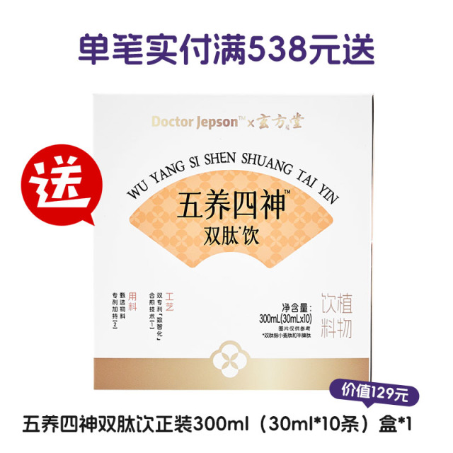 12609114.单笔实付满538元送五养四神双肽饮正装300ml/罐*1盒（价值129元）