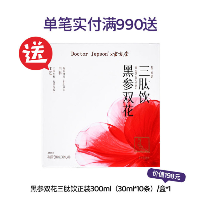 13479208.单笔实付满990元送黑参双花三肽饮300ml*1盒(不适宜人群:孕妇、哺乳期妇女14岁以下儿童)