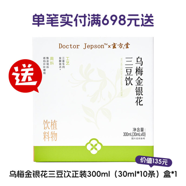 12609065.单笔实付满698元送乌梅金银花三豆饮正装300ml*1盒（价值135元）