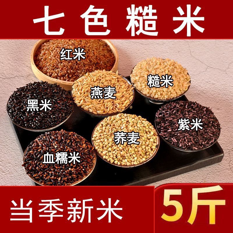 12667331.七色糙米粗粮组合5斤装黑米糙米红米健身主食餐米饭营养杂粮荞麦燕麦黑糯米