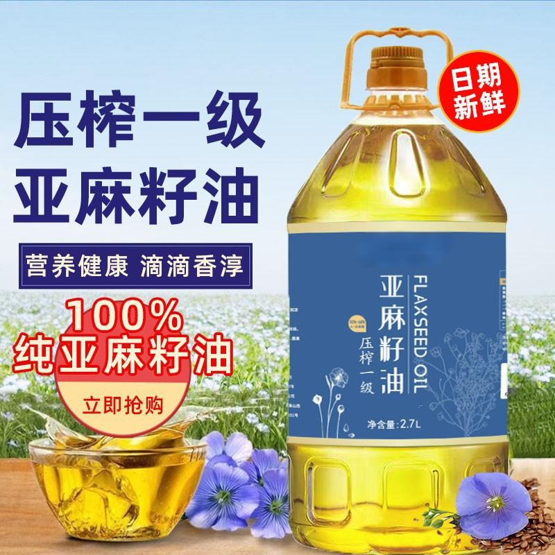 12667288.100%纯亚麻籽油2.7升一级冷榨胡麻油家用炒菜凉拌健康食用油