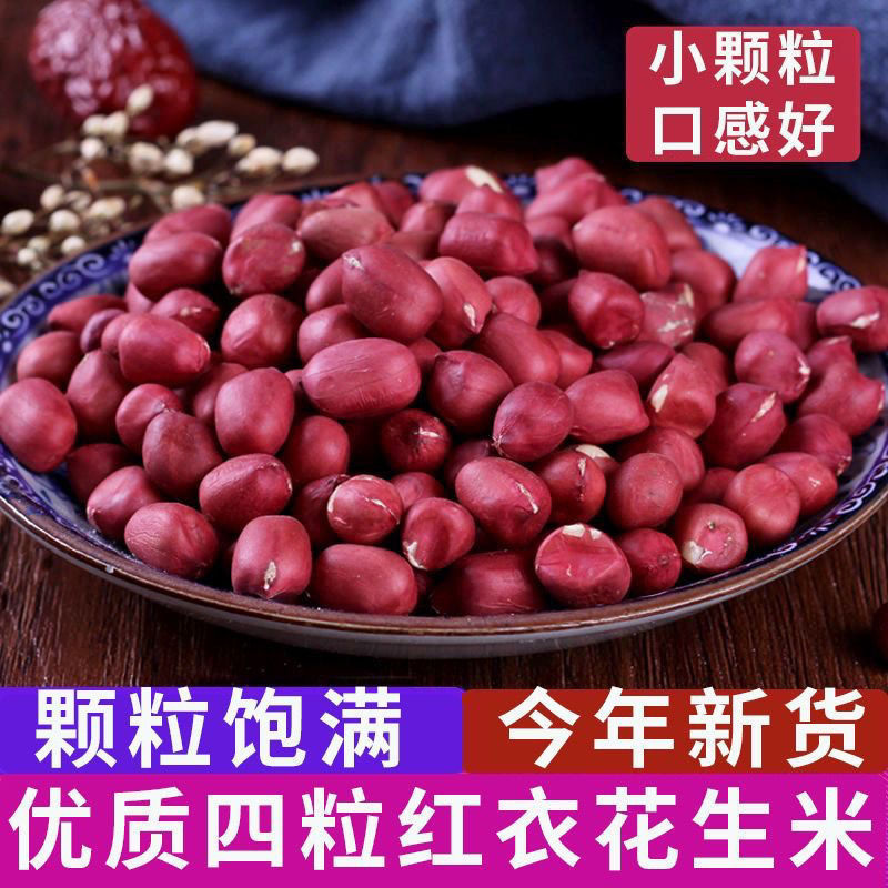 12667370.红皮花生米生新货四粒红新鲜脱壳晒干农家自产云南小粒红衣生花生 白沙花生精选大颗粒生花生煲汤煮粥花生米