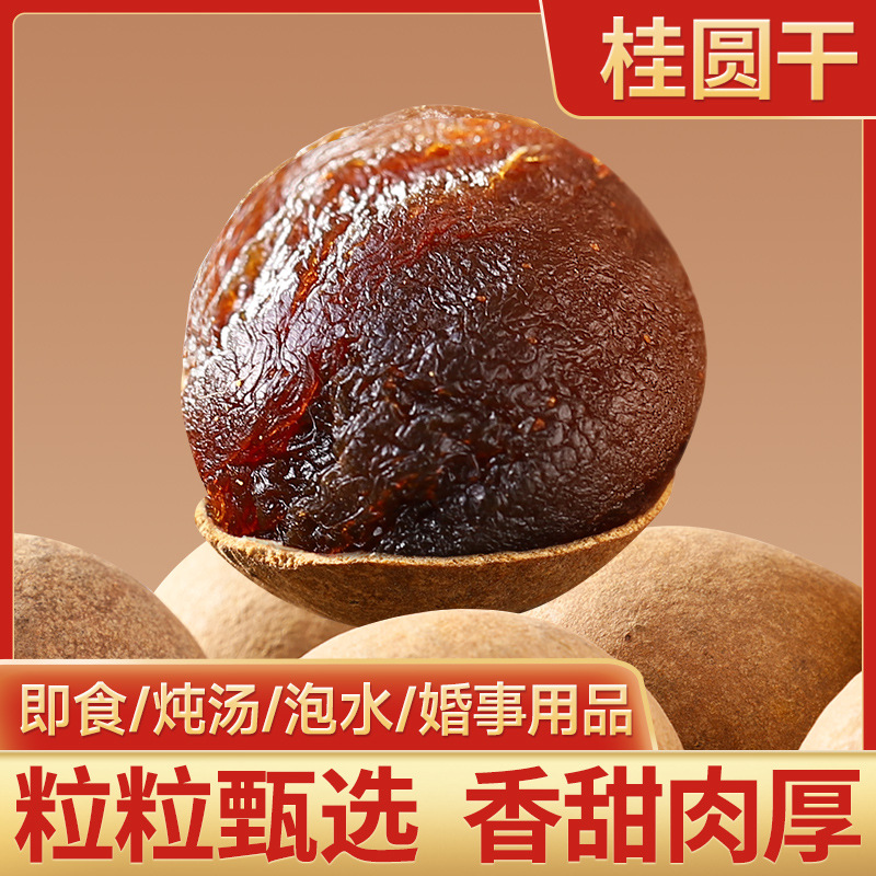 12683079.桂圆干新货龙眼干泡水煲汤煮粥桂圆肉厚核小精选品质500克袋装泡茶莆田龙眼干精选