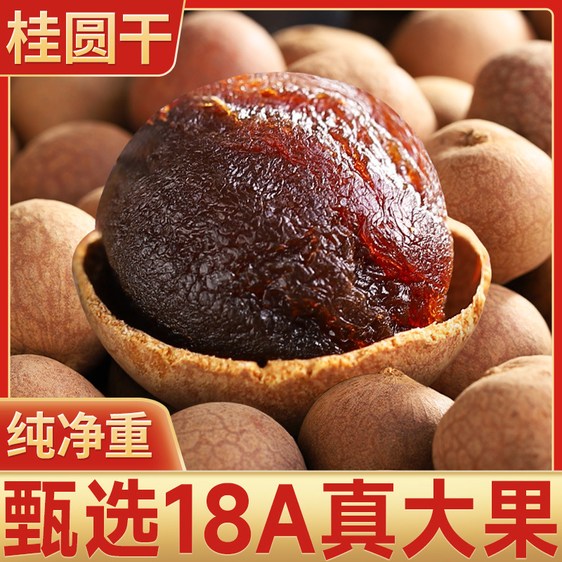 12770043.桂圆干18A大果今年新货龙眼干煲汤煮粥桂圆肉厚核小精选品质500克袋装泡茶莆田龙眼干