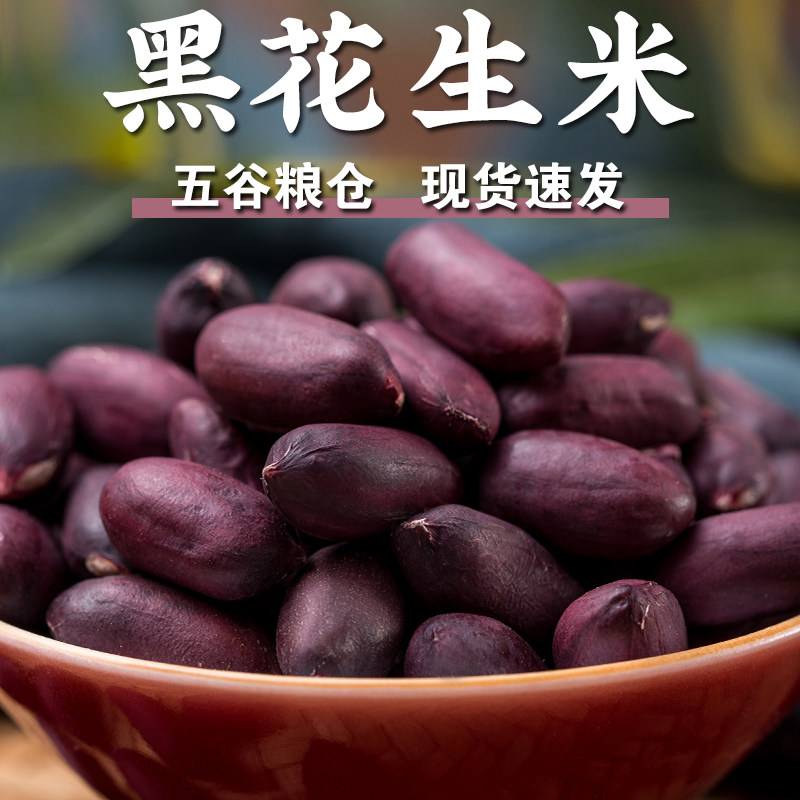 13081328.农家自产黑皮花生米精选饱满颗粒紫衣生花生新货脱壳红皮花生米下酒花生仁1500克