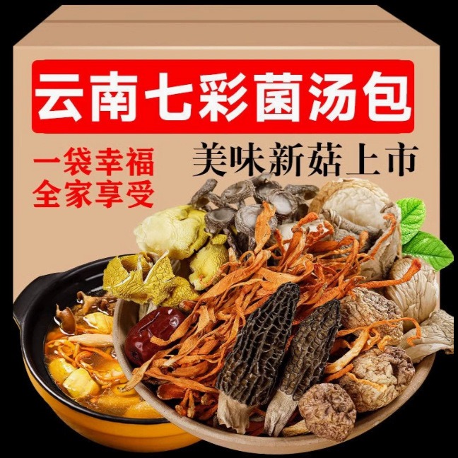 13134782.七彩菌菇汤料包炖鸡炖汤补品干货菌汤包50g云南特产山珍菌菇真材实料