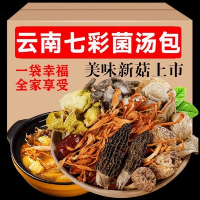 13134782.七彩菌菇汤料包炖鸡炖汤补品干货菌汤包50g云南特产山珍菌菇真材实料