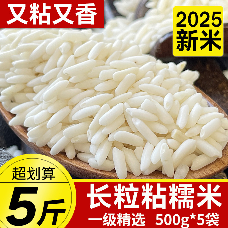 13134959.东北新鲜长粒白糯米25年农家新米粘大米5斤酿酒包粽子糍粑正宗江米一级精选