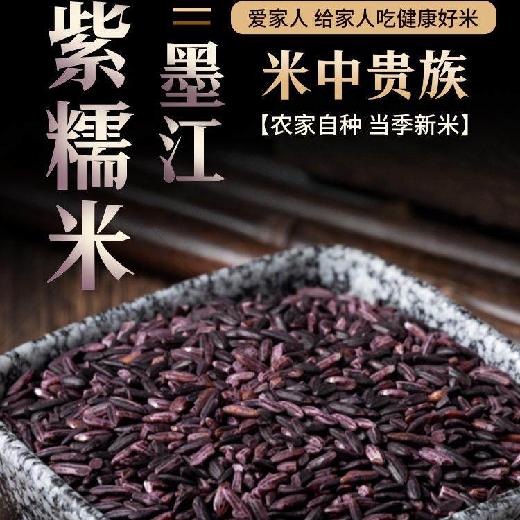 13134957.云南墨江紫糯米25年全胚芽新米紫米血糯米粘米饭团煮粥粗粮五谷杂粮长粒糯米