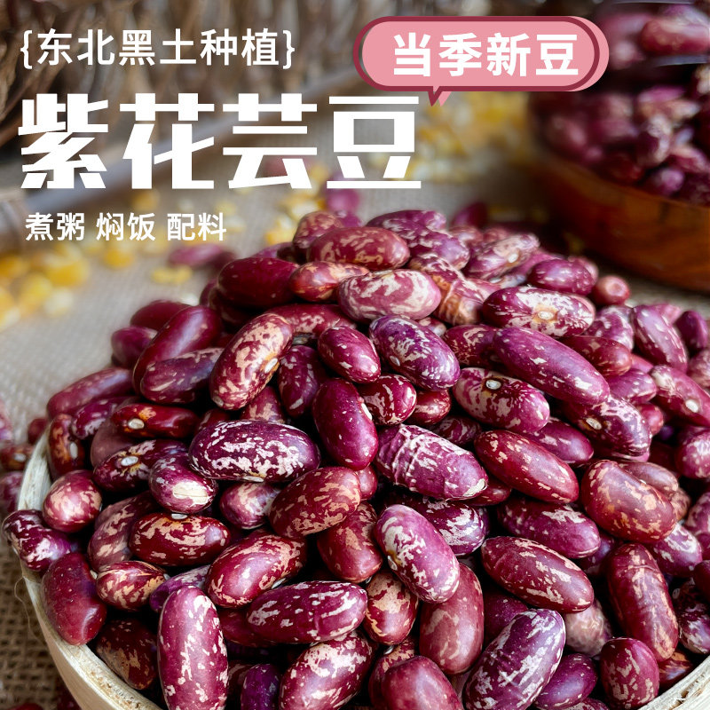 13139752.优选东北紫花芸豆25年新货农家熬煮杂粮粗粮粥饭豆五谷杂粮特产东北斑马豆