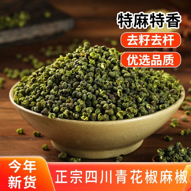 13143469.新货青花椒500g四川青麻椒优选品质特麻特香商用家用绿麻椒干货藤椒颗粒