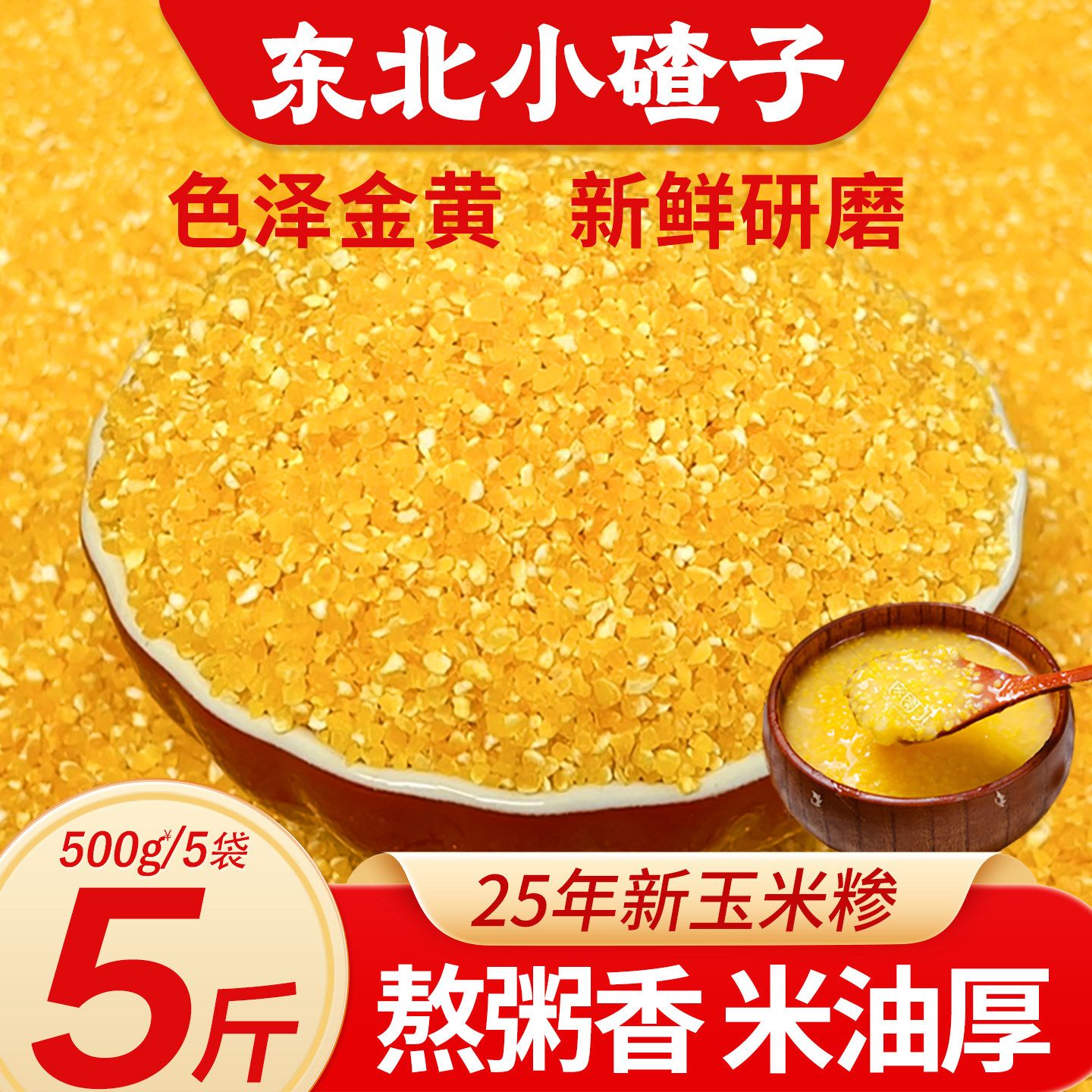 13143690.25年农家新货细玉米糁碎粘糯苞米茬子粥五谷杂粮粗粮东北笨小碴子