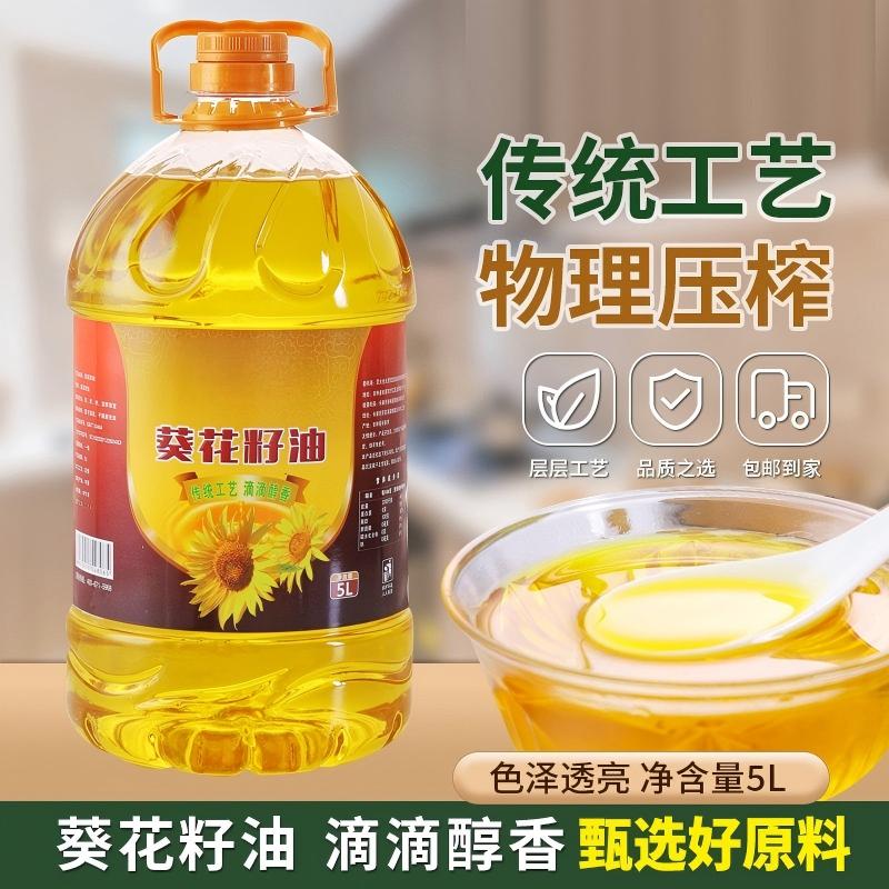 13144271.一级物理压榨葵花籽油家用食用油5升脱壳压榨葵花籽油清淡无添加健康食用油