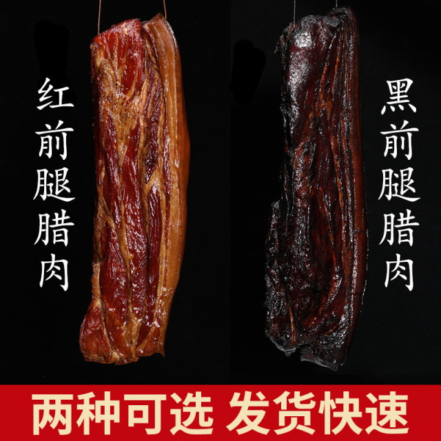 13146016.古法腌制正宗老炕前腿整块烟熏腊肉放心肉餐饮精品烟熏腊肉农家自制烟熏腊味