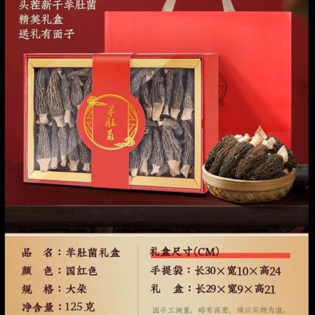 13190728.特级羊肚菌礼盒高品质头茬羊肚菌足干高档营养品三八妇女节礼物送父母亲戚菌菇干货