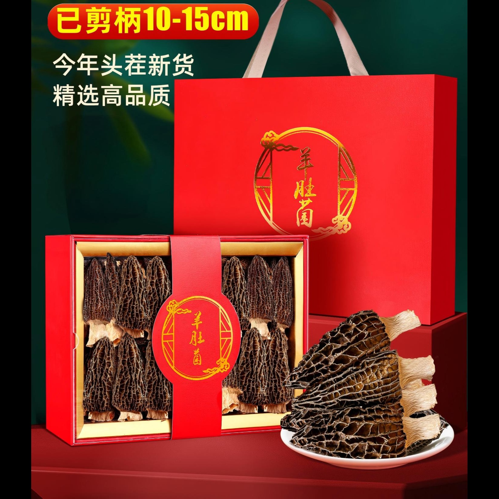 13190728.特级羊肚菌礼盒高品质头茬羊肚菌足干高档营养品三八妇女节礼物送父母亲戚菌菇干货