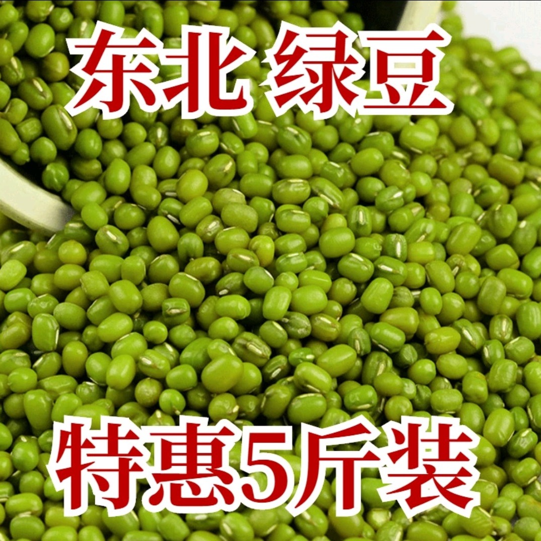 13239437.新货东北绿豆5斤真空包装颗粒饱满五谷杂粮粗粮煲粥糯米东北农家小绿豆红豆高粱米薏米