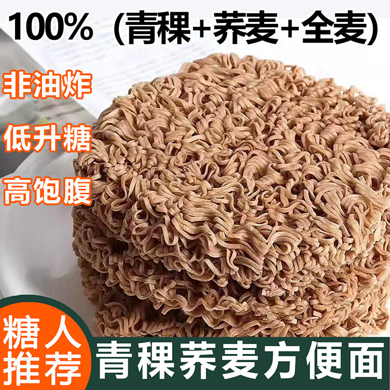 13291337.青稞荞麦非油炸方便面条无糖精0脂肪全麦粗粮糖友糖尿饼病人孕控专用主食品无添加配料干净