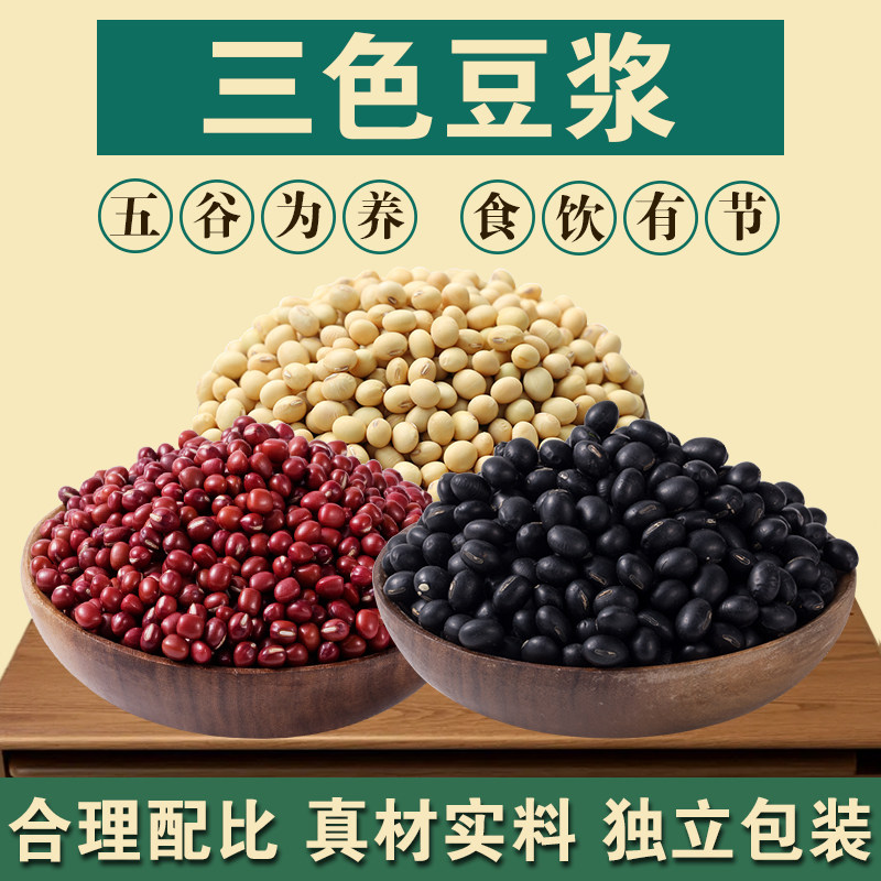 13418309.【打豆浆专用】三色豆浆杂粮豆混合原料早餐豆浆包红豆黑豆黄豆