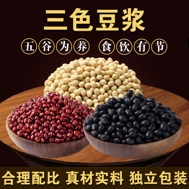 13418309.【打豆浆专用】三色豆浆杂粮豆混合原料早餐豆浆包红豆黑豆黄豆