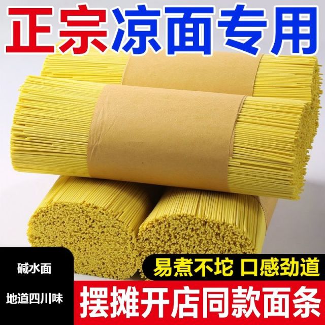 13428144.四川凉面专用面条3斤正宗碱水面手工重庆小面热干面夏季凉拌面细面商用家用碱面条