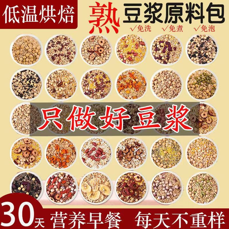 13467327.五谷豆浆烘焙豆30小包熟料家用早餐现磨食材组合原料包商用豆浆包50袋破壁机食材粗粮组合打豆浆