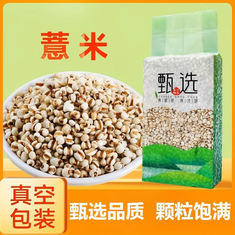 13638425.薏米500克真空包装颗粒饱满薏苡仁新米五谷杂粮粗粮红豆薏米