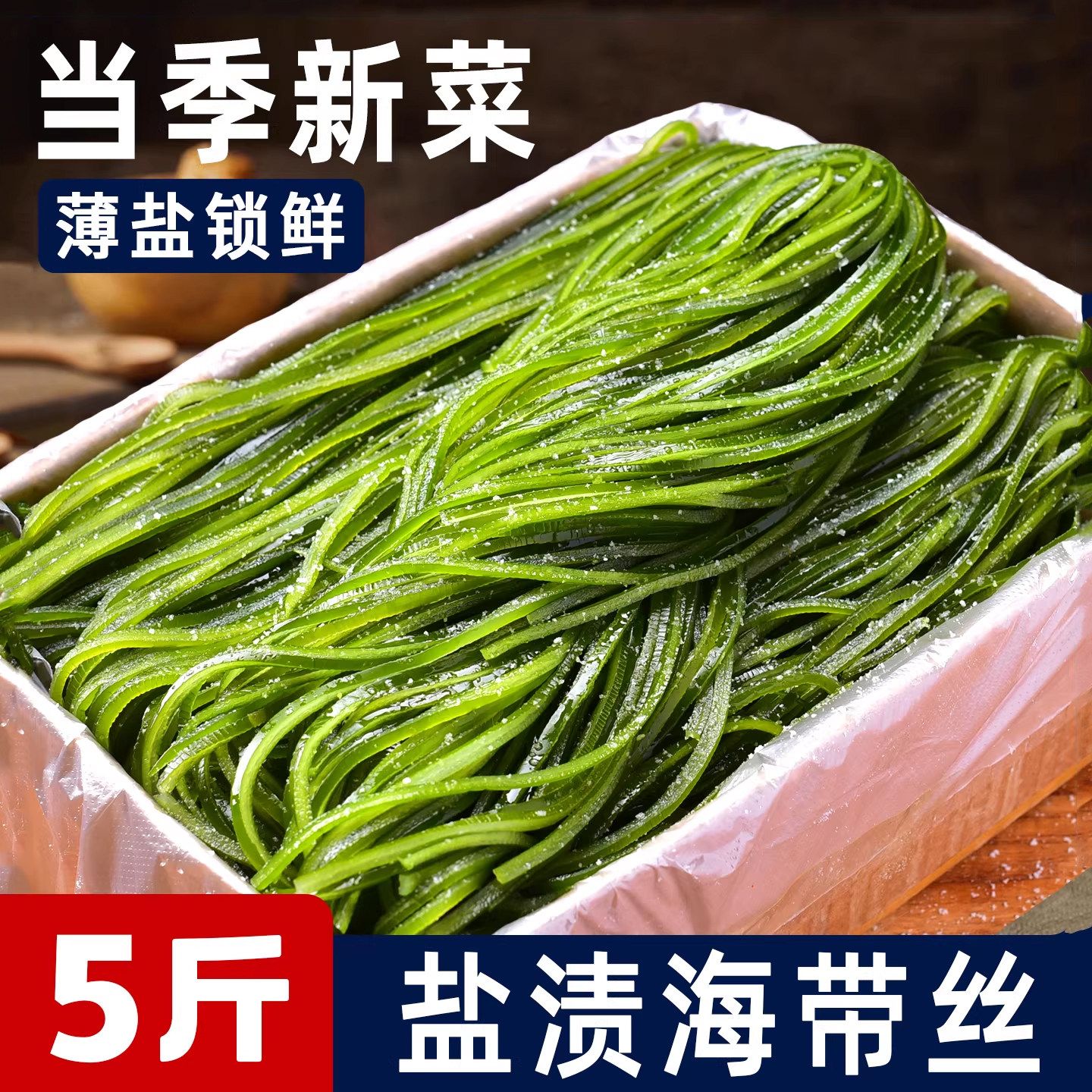 13655227.盐渍海带丝5斤/箱凉拌煲汤炖煮火锅高品质海带丝