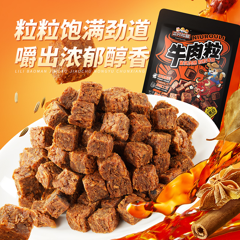 12685880.【限时秒杀 直降10元】【三只松鼠】【精选南美草饲牛肉 粒粒饱满劲道】新奇特_牛肉粒/混合口味/500g
