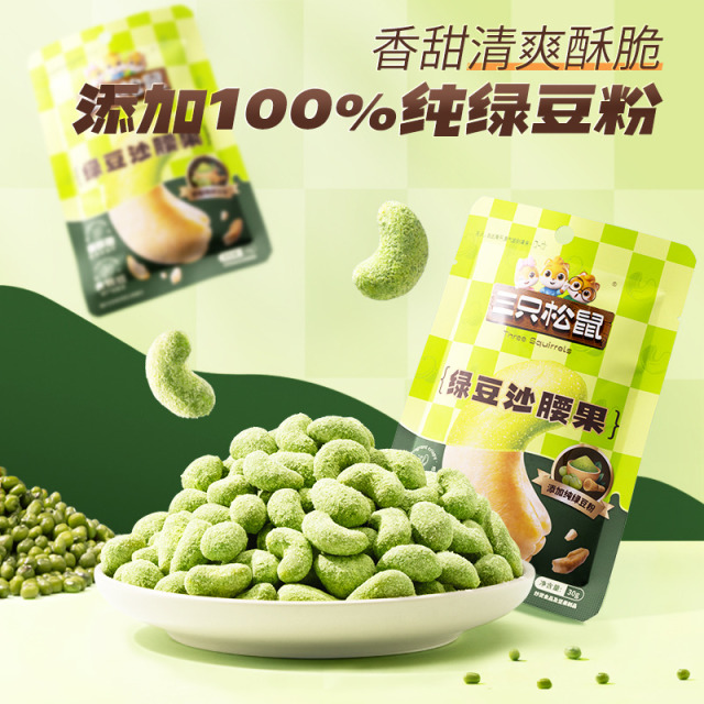 12685850.【 99元任选20件 三只松鼠超级钜惠】风味坚果_绿豆沙腰果/30g