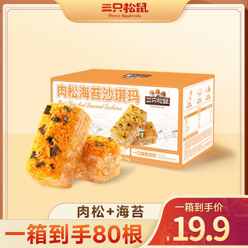 12685821.【肉松海苔添加量4.5%】肉松海苔沙琪玛700g/箱(约78-80枚)