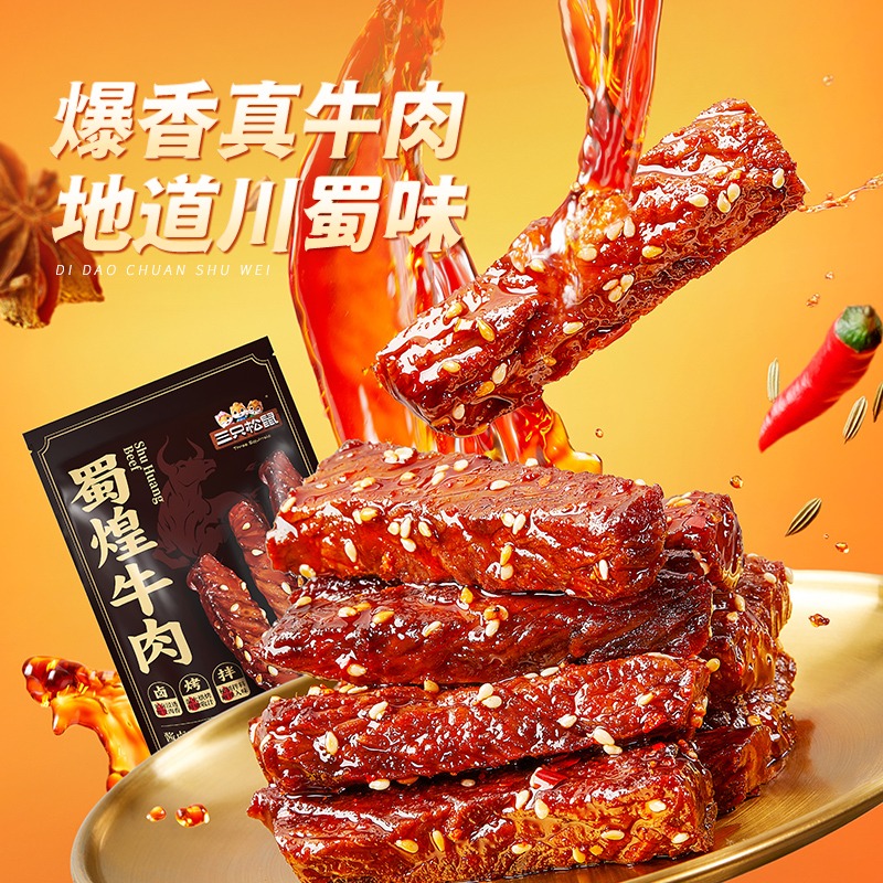12685826.【爆香真牛肉 地道川蜀味】蜀煌牛肉/麻辣味/500g