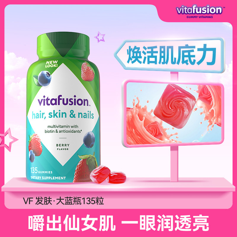 11356001.vitafusion发肤甲软糖促进胶原再生生物素营养软糖135粒 有效期至2027-07-30