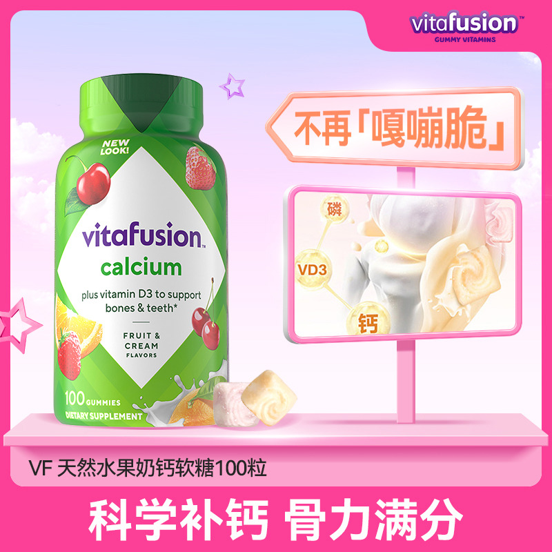 11355883.vitafusion天然水果奶味补钙软糖100粒 有效期至2027-04-30