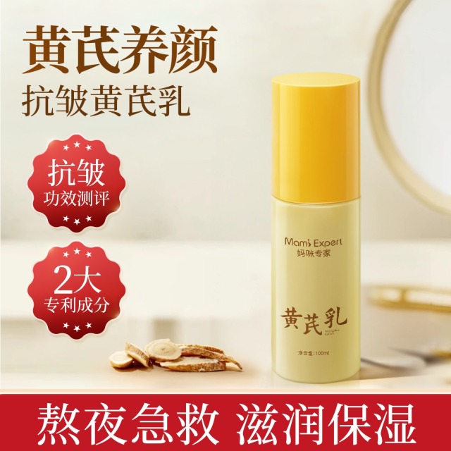 11767635.妈咪专家国货黄芪乳抗皱紧致保湿乳液淡化细纹精华乳准孕妇可用护肤品