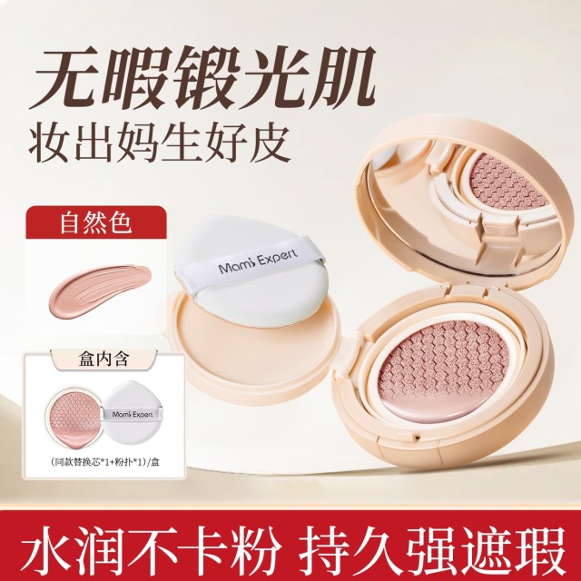 11858252.【一盒双芯】妈咪专家气垫BB霜持久遮瑕定妆粉底轻薄服帖准孕妇可用化妆品