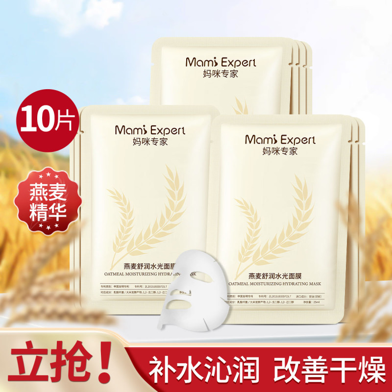 10431868.【4盒特惠】妈咪专家燕麦精粹面膜密集补水准孕妇可用面膜滋润保湿专用护肤品面部护理